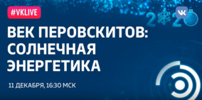 Рождественская лекция «Век перовскитов: солнечная энергетика»