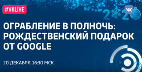 Рождественская лекция «Ограбление в полночь: рождественский подарок от Google»