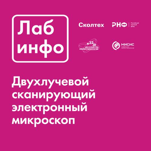 НИТУ МИСИС стал участником первого в России видеогида по лабораторному оборудованию «ЛабИнфо»