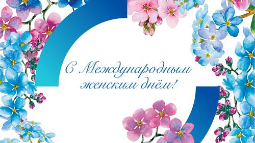 Открытка с Международным женским днём!