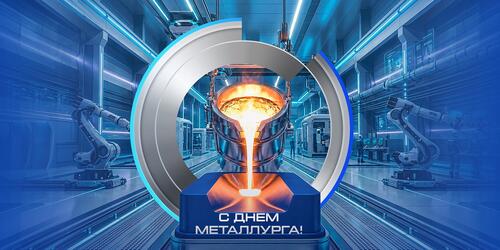 Открытка ко Дню металлурга