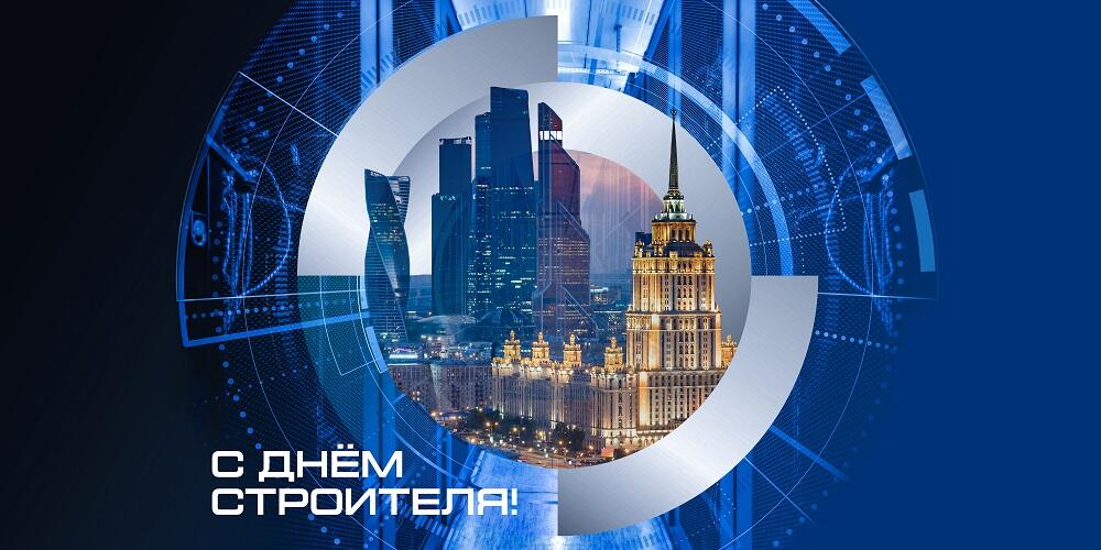 Открытка ко Дню строителя
