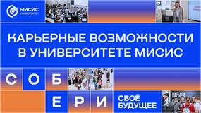 Карьерные возможности в Университете МИСИС
